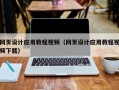 吕梁网页设计应用教程视频（网页设计应用教程视频下载）