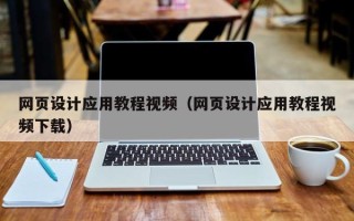 吕梁网页设计应用教程视频（网页设计应用教程视频下载）